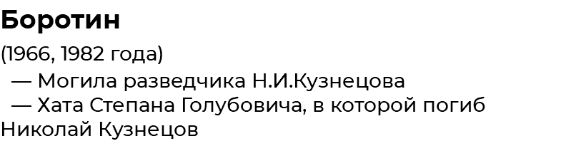 Боротин (1966, 1982 года) — Могила разведчика Н.И.Кузнецова — Хата Степана Голубовича, в которой погиб Николай Кузнецов